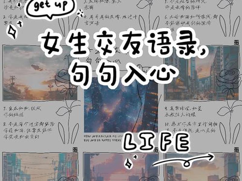 女生人际关系文案短句图片(女生人际关系文案短句图片大全) 女生人际关系文案短句图片(女生人际关系文案短句图片大全)