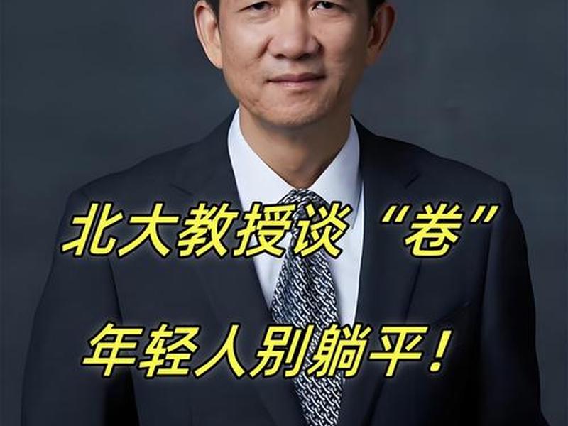 北大教授谈人生 - 北大教授谈人生意义 北大教授谈人生 - 北大教授谈人生意义