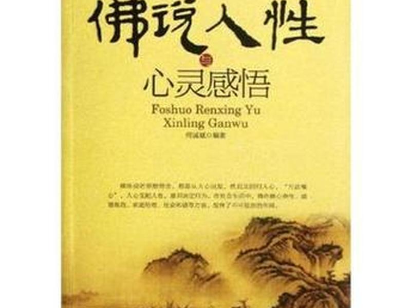 佛说如何对待复杂的人性、如何面对复杂邪恶的人性 佛说如何对待复杂的人性、如何面对复杂邪恶的人性