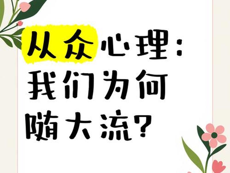 从众心理的原因,从众心理的原因对偏离的恐惧 从众心理的原因,从众心理的原因对偏离的恐惧