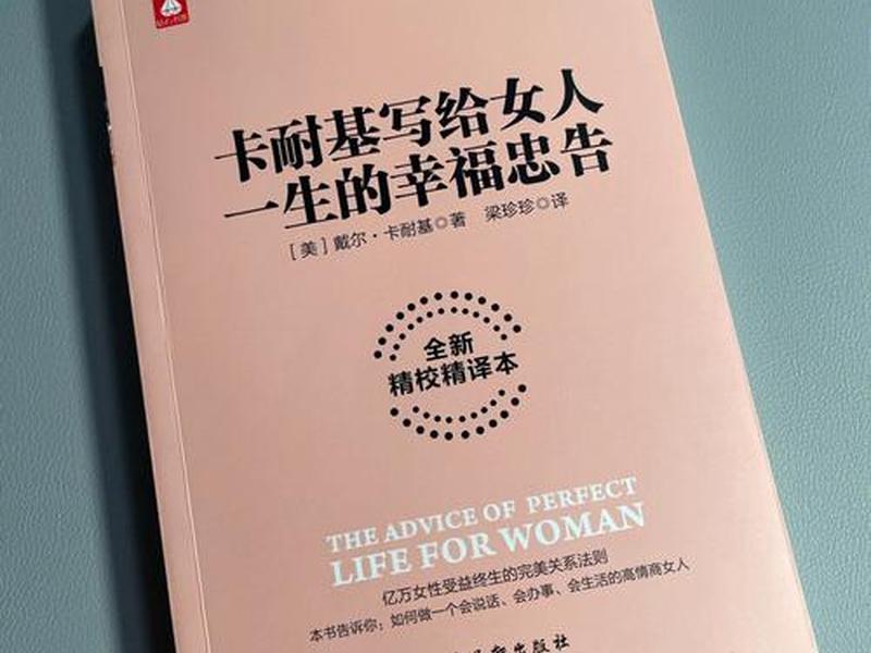 卡耐基女人一生的忠告 - 卡耐基写给女人的一生幸福忠告讲的是什么