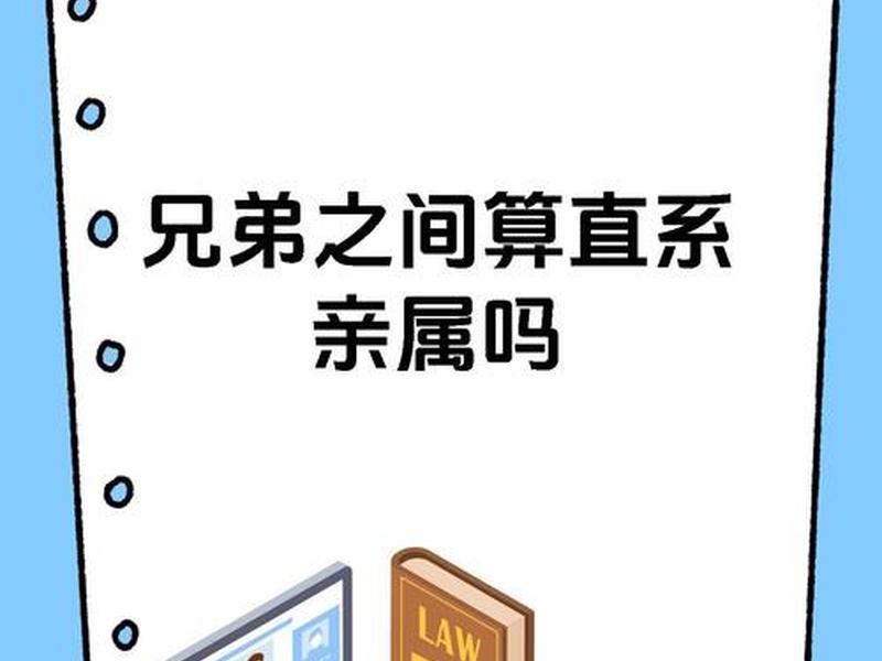 亲兄弟算不算直系亲属关系(亲兄弟算不算直系亲属关系呢) 亲兄弟算不算直系亲属关系(亲兄弟算不算直系亲属关系呢)