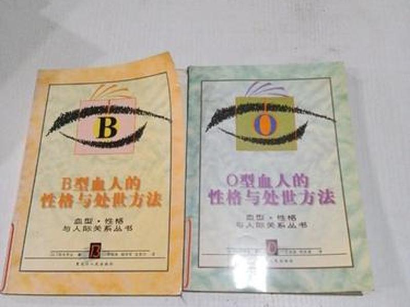b血型性格的人际关系处理,心理学b型血的性格 b血型性格的人际关系处理,心理学b型血的性格