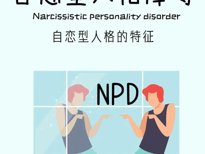 npd在人际关系中会有哪些表现;enfp人际关系 npd在人际关系中会有哪些表现;enfp人际关系