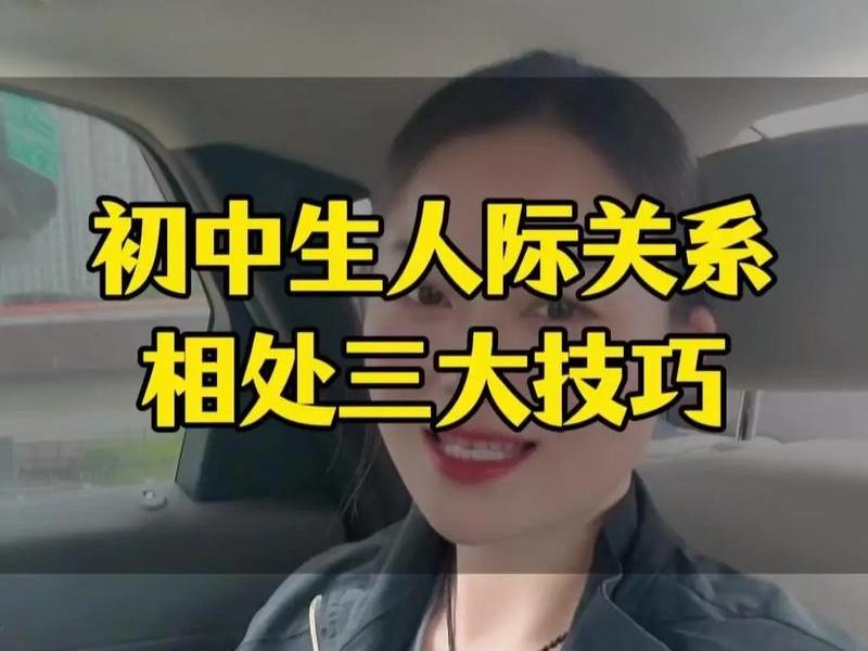 初中生想着人际关系该怎么办 初中生想着人际关系该怎么办呢