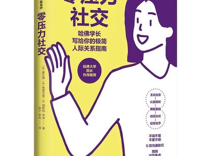 哈佛人际关系研究书籍 哈佛人际关系研究书籍在线阅读 哈佛人际关系研究书籍 哈佛人际关系研究书籍在线阅读