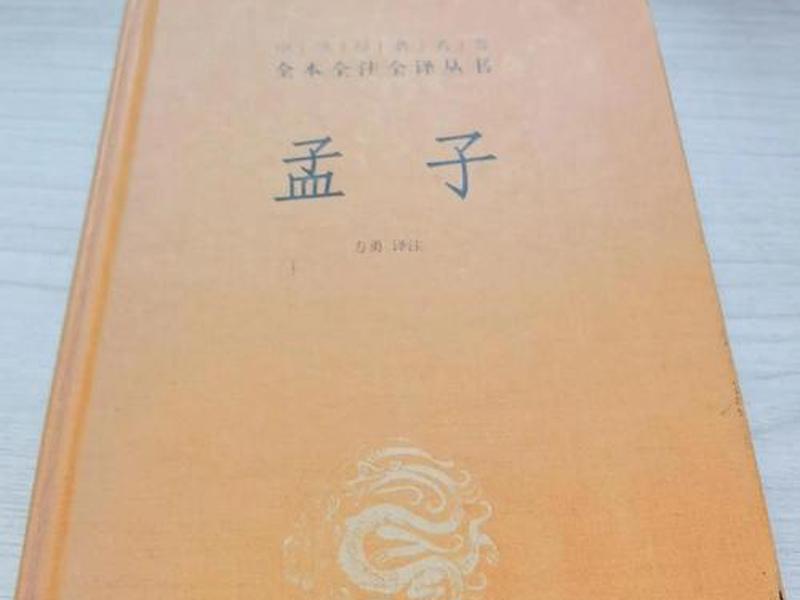 《孟子》与人际关系 《孟子》与人际关系的故事