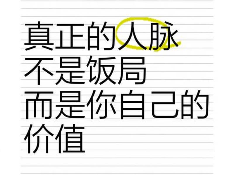 何为有价值的人脉;何为有价值的人生 何为有价值的人脉;何为有价值的人生