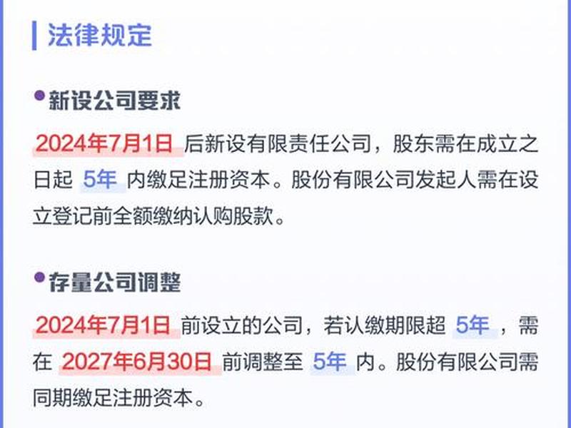 公司认缴注册资本要在五年内实缴到位新规2024年新规 - 公司注册资本实行认缴制 公司认缴注册资本要在五年内实缴到位新规2024年新规 - 公司注册资本实行认缴制