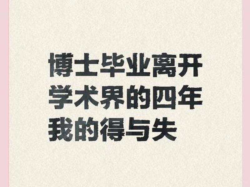 博士期间人际关系、博士期间人际关系不好 博士期间人际关系、博士期间人际关系不好