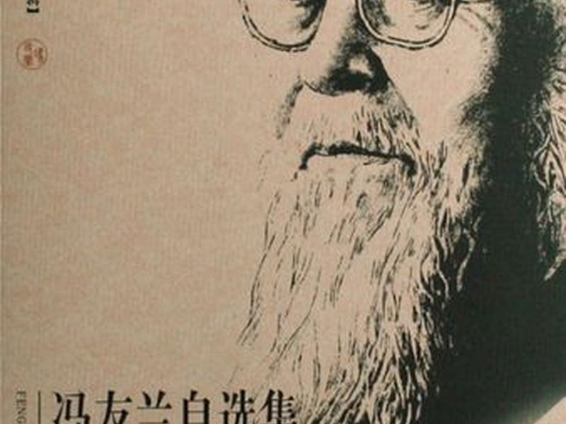 冯友兰水平,冯友兰水平如何 冯友兰水平,冯友兰水平如何