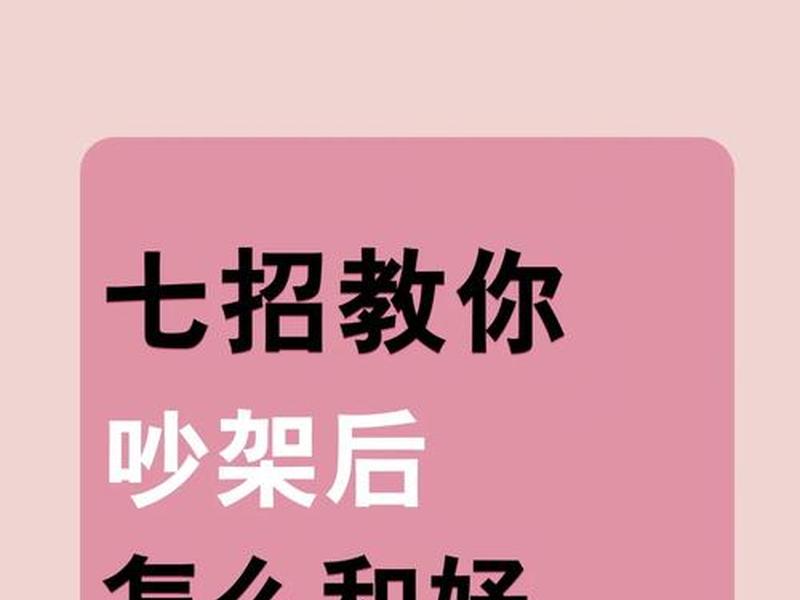 吵架促进人际关系技巧(吵架促进人际关系技巧有哪些) 吵架促进人际关系技巧(吵架促进人际关系技巧有哪些)