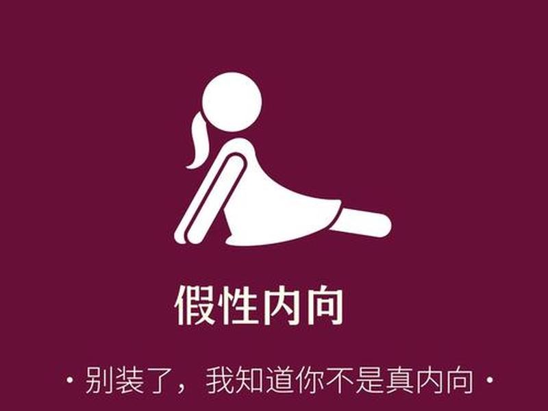 内向和自卑一个意思吗、内向和自卑一样吗 内向和自卑一个意思吗、内向和自卑一样吗