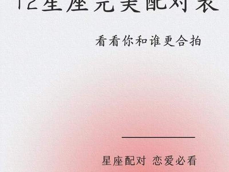 12星座之间的友谊配对;12星座之间的关系配对 12星座之间的友谊配对;12星座之间的关系配对