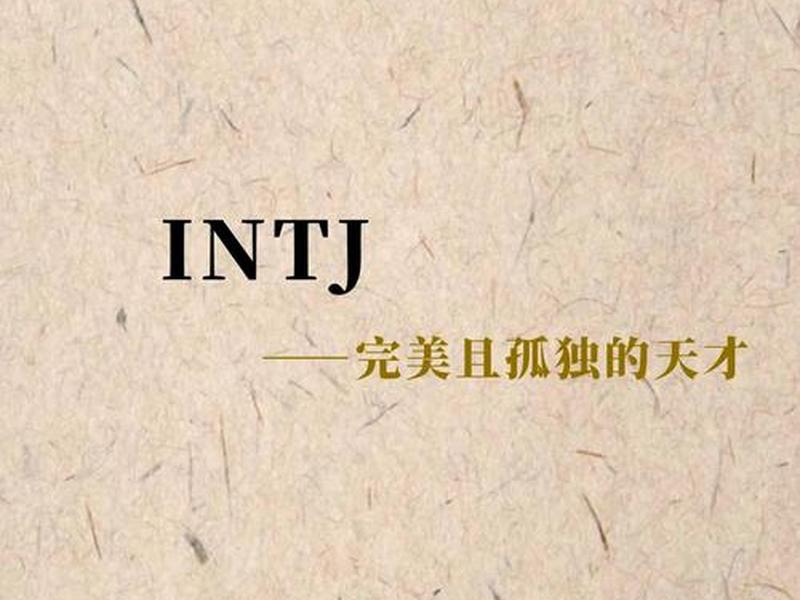 intj的人对待感情;intj型人格感情 intj的人对待感情;intj型人格感情