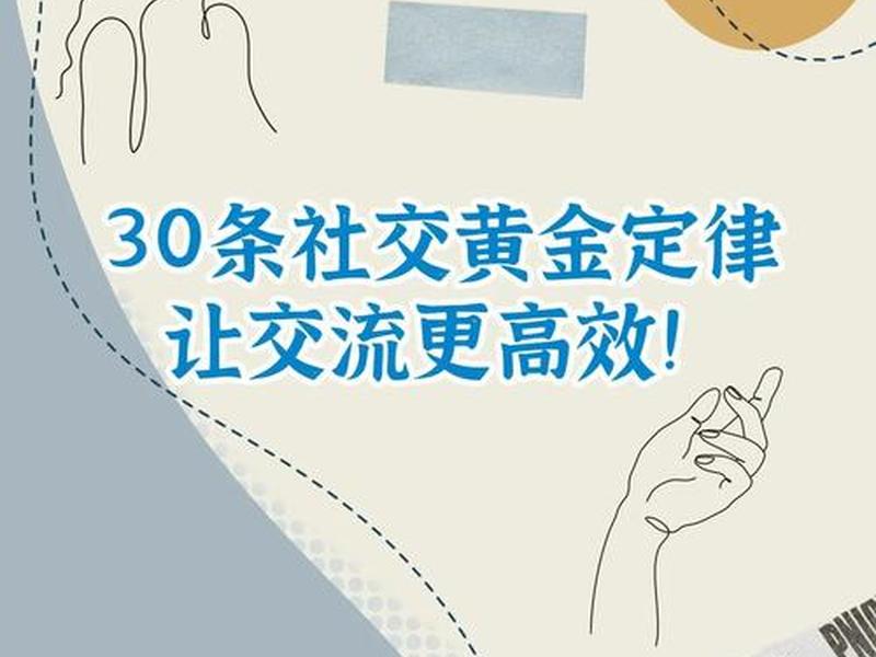 20条经典社交定律 20条经典社交定律是什么 20条经典社交定律 20条经典社交定律是什么