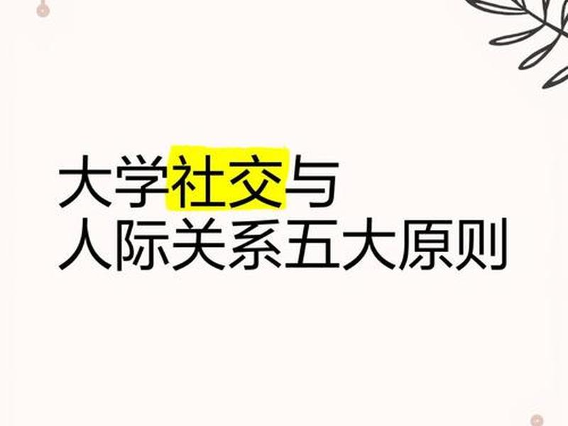 大学同学人际关系好吗女生;大学同学人际关系好吗女生怎么办 大学同学人际关系好吗女生;大学同学人际关系好吗女生怎么办