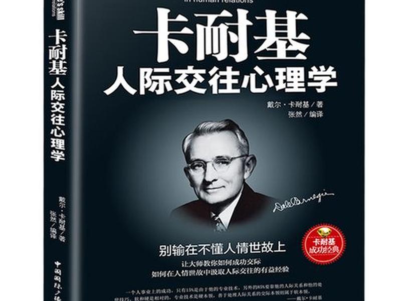 卡耐基人际交往；卡耐基人际交往心理学读后感