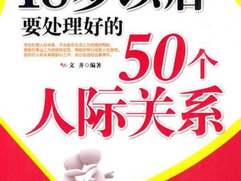 18岁的人际关系;18岁的人际关系怎么形容 18岁的人际关系;18岁的人际关系怎么形容