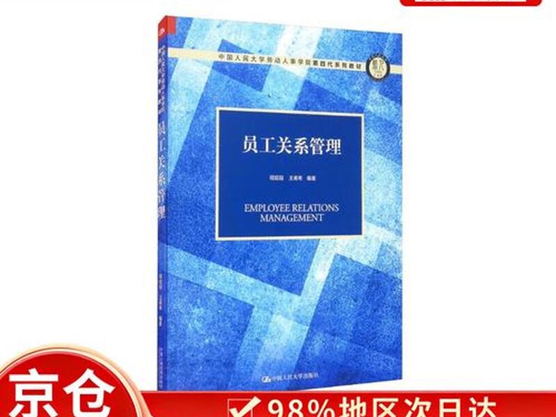 京东员工关系管理 - 京东的员工关系管理 京东员工关系管理 - 京东的员工关系管理