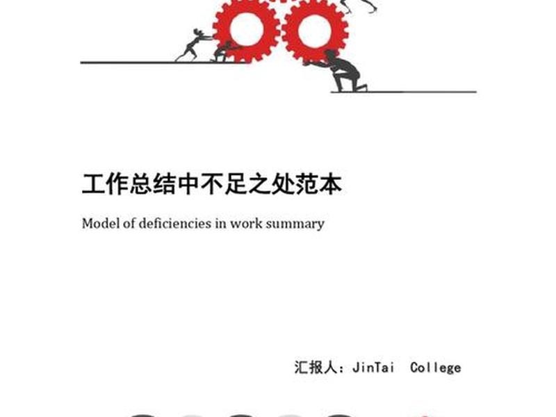 反思工作中的不足（反思工作中的不足之处）