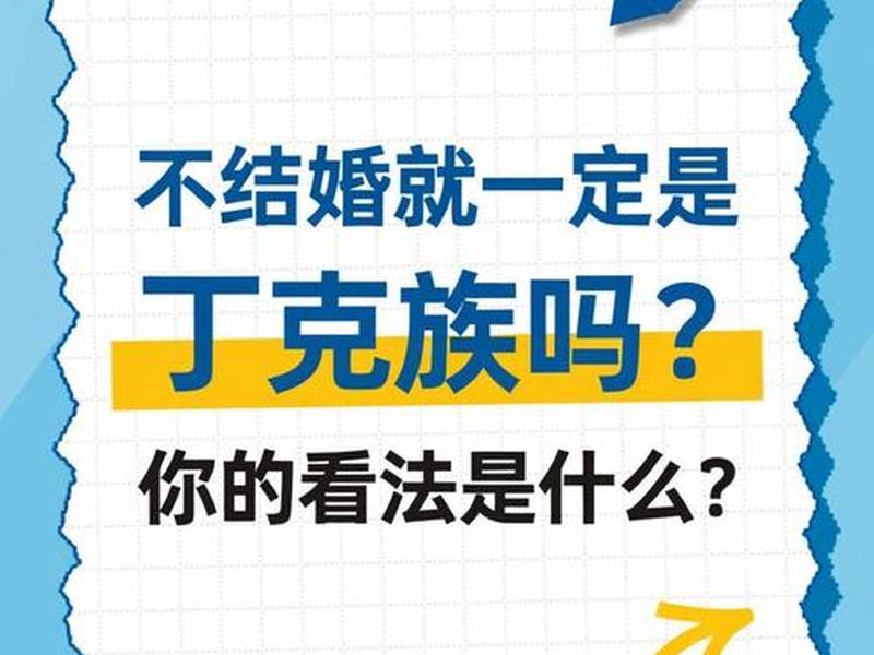 丁克族看法,对于丁克族的看法 丁克族看法,对于丁克族的看法
