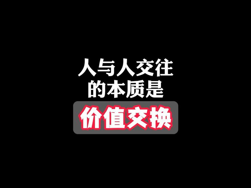 人际关系本质就是价值交换、人际关系本质就是价值交换对吗 人际关系本质就是价值交换、人际关系本质就是价值交换对吗
