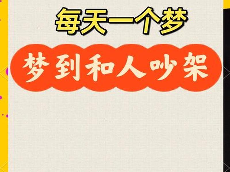 吵架的含义是什么;吵架的含义是什么意思 吵架的含义是什么;吵架的含义是什么意思
