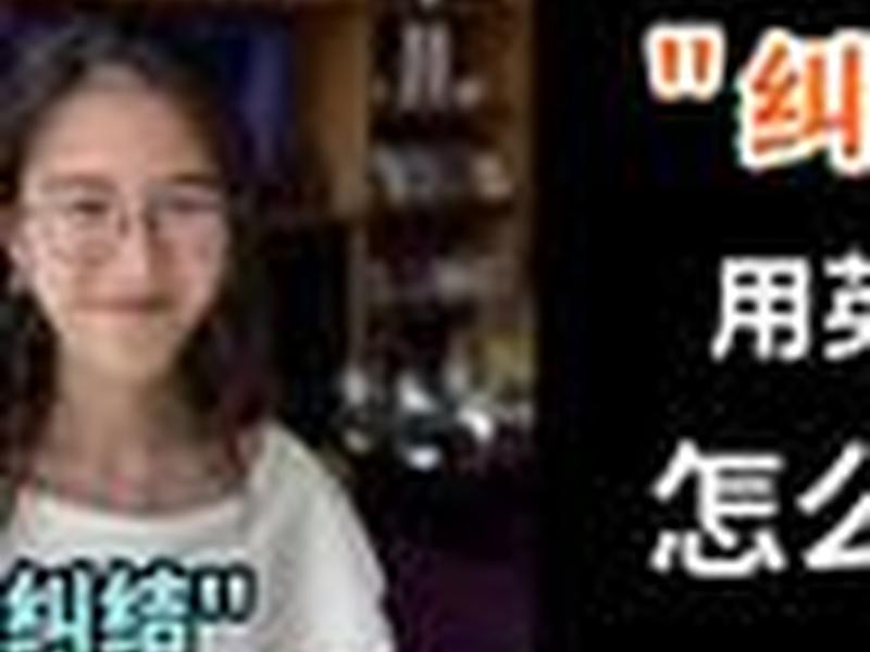 别纠结英文怎么说 - 别纠结英文怎么说呢 别纠结英文怎么说 - 别纠结英文怎么说呢
