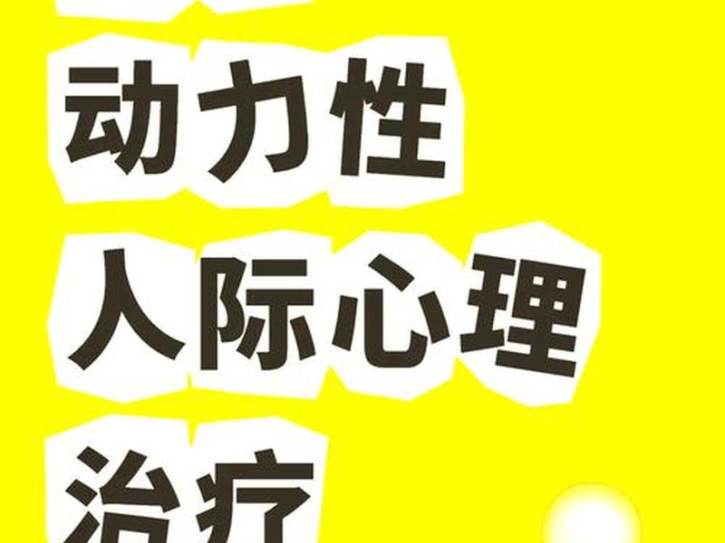 动力性心理治疗什么意思（动力性心理治疗是什么）