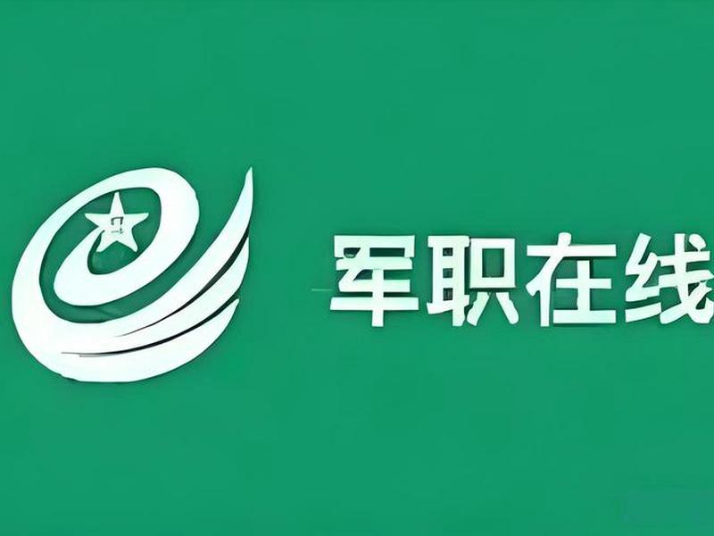 军职在线数据详情(军职在线新平台) 军职在线数据详情(军职在线新平台)