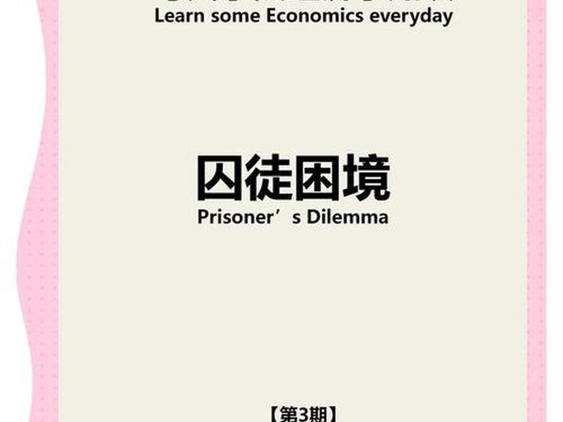 囚徒困境对人际关系的影响;囚徒困境对人际关系的影响论文 囚徒困境对人际关系的影响;囚徒困境对人际关系的影响论文