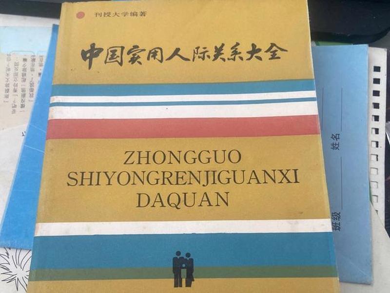 《中国人际关系大全》、《中国人际关系大全》在线观看