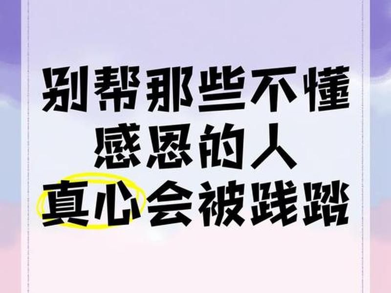 不懂感恩的男人注定事业失败 不懂感恩的男人的表现 不懂感恩的男人注定事业失败 不懂感恩的男人的表现