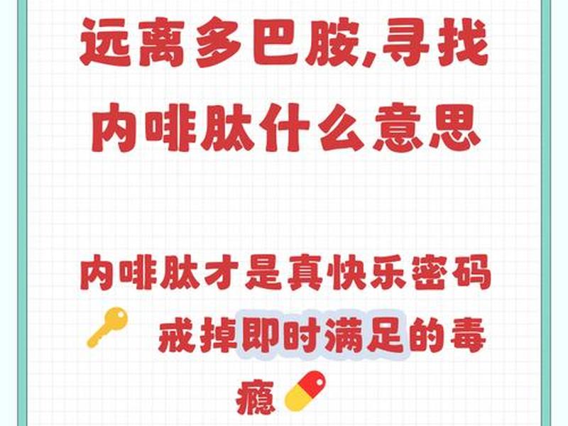 人到中年远离多巴胺靠近内啡肽、人到中年远离多巴胺靠近内啡肽的意思
