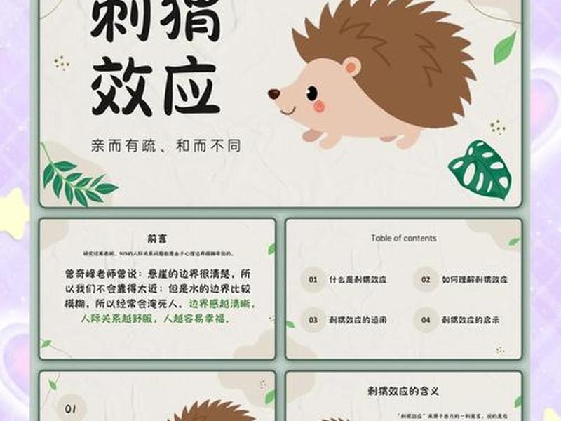 刺猬效应强调的是人际交往中的,刺猬效应强调的是人际交往中的 ____ 第1空- 请输入 刺猬效应强调的是人际交往中的,刺猬效应强调的是人际交往中的 ____ 第1空- 请输入