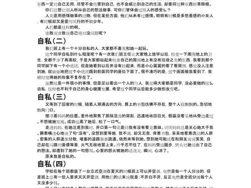 关于名人自私最后失败的事例素材，关于自私的名人例子作文素材