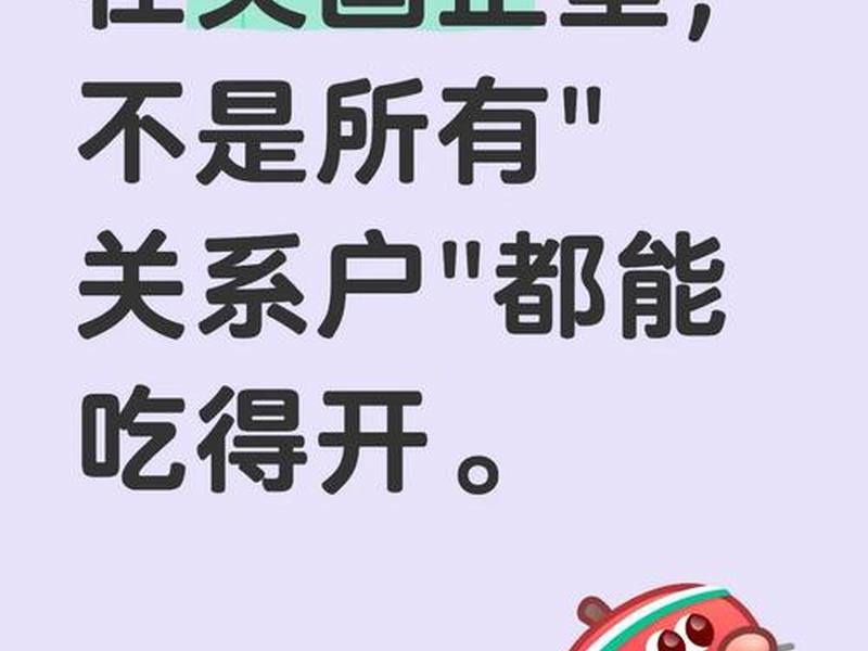 国企里关系真的很重要 国企里关系真的很重要吗 国企里关系真的很重要 国企里关系真的很重要吗