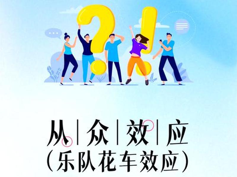 从众心理和人际关系的关系;从众心理和人际关系的关系有哪些 从众心理和人际关系的关系;从众心理和人际关系的关系有哪些