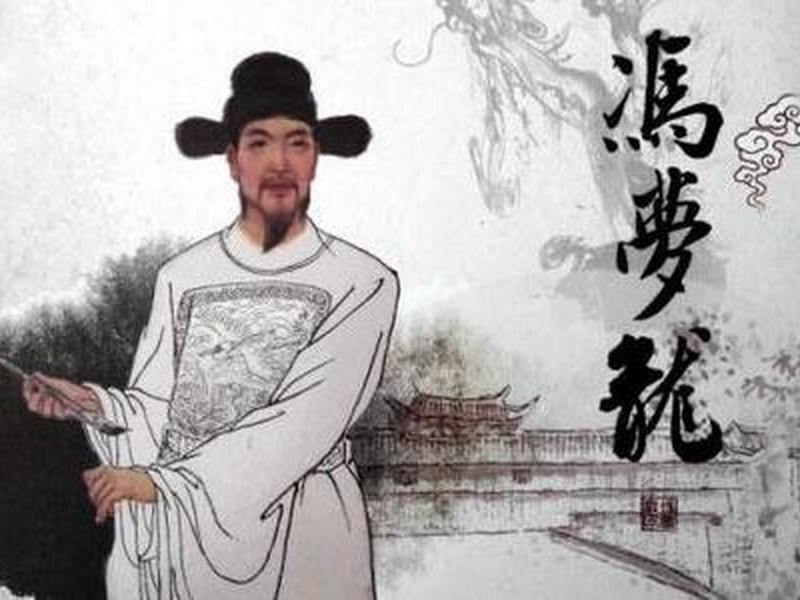 冯梦龙人物分析 - 冯梦龙人物分析简短 冯梦龙人物分析 - 冯梦龙人物分析简短