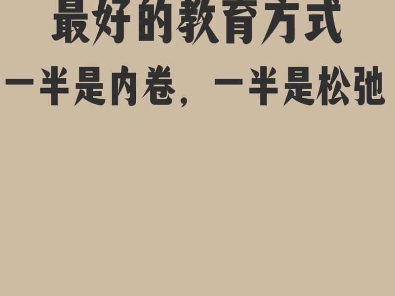 内卷的积极影响;内卷对教育的积极影响 内卷的积极影响;内卷对教育的积极影响