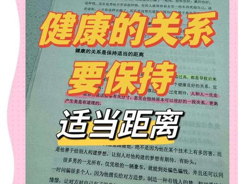 人际关系保持距离的原则；人际关系保持距离的原则包括