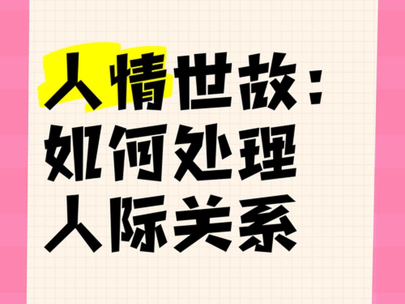 基层单位人情世故，基层单位人情世故怎么处理
