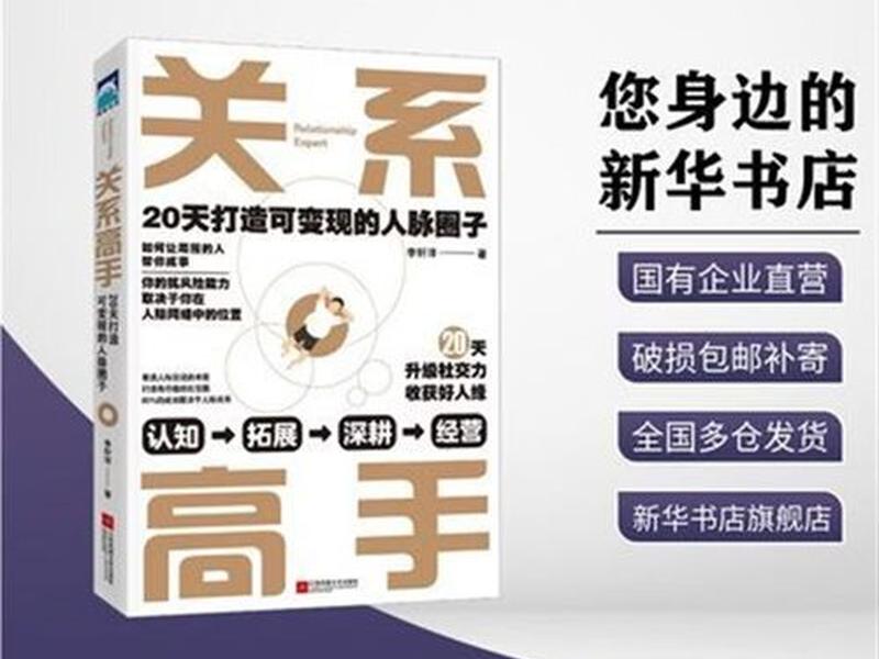人际关系20个技巧书籍 人际关系20个技巧书籍有哪些 人际关系20个技巧书籍 人际关系20个技巧书籍有哪些