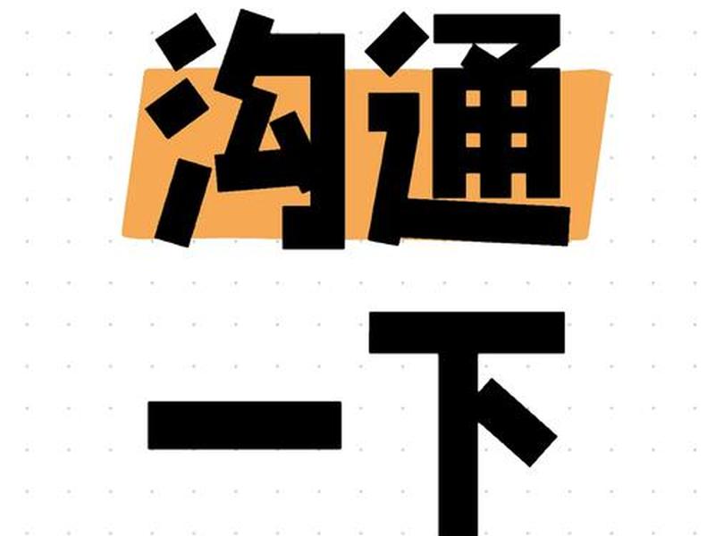 关于无效沟通的案例,关于无效沟通的案例有哪些 关于无效沟通的案例,关于无效沟通的案例有哪些