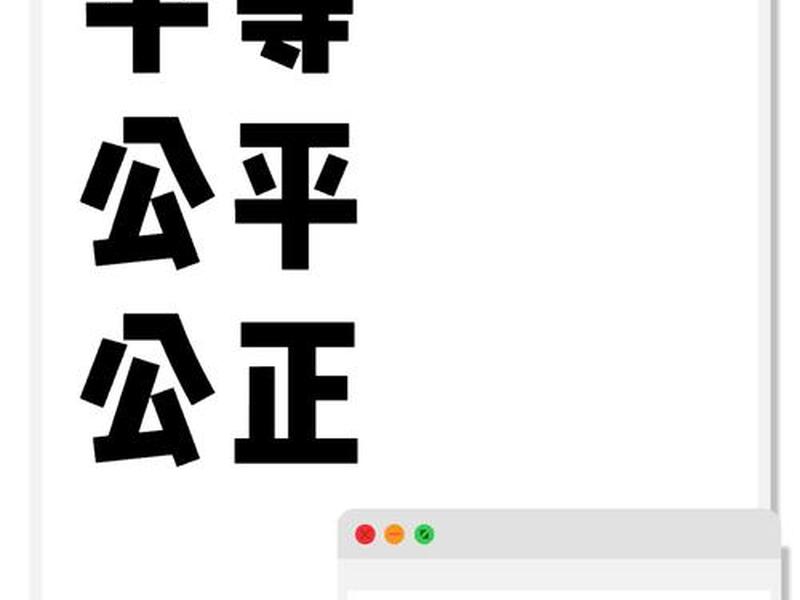 公开公正,公开公正公平的顺序是 公开公正,公开公正公平的顺序是