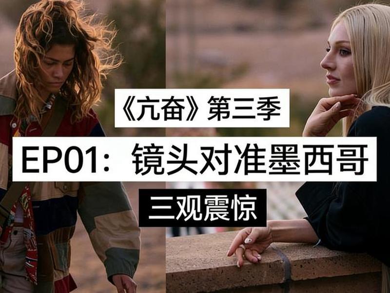 亢奋人物关系梳理图；美剧亢奋人物关系