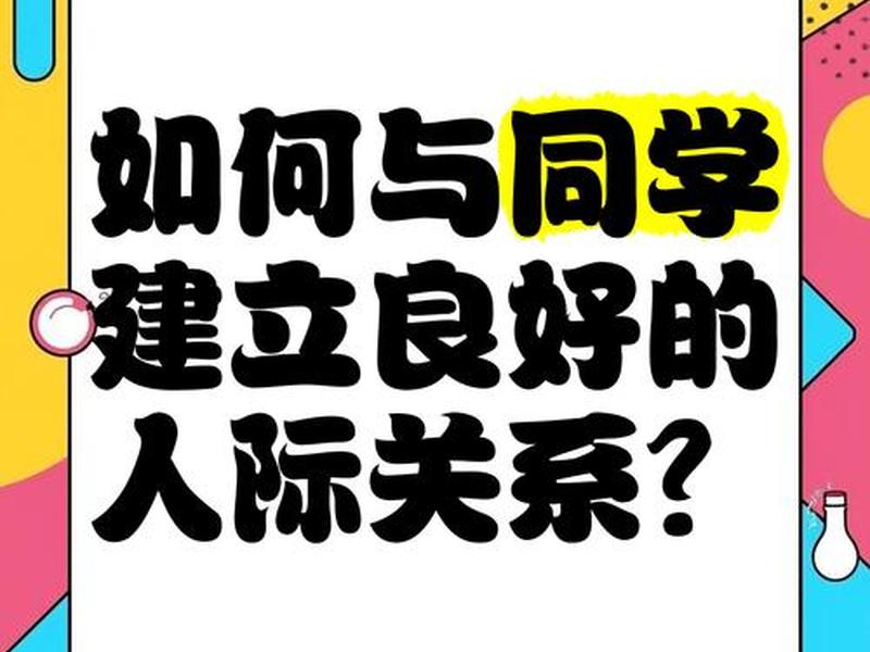 培养良好的人际关系;培养良好的人际关系的方法 培养良好的人际关系;培养良好的人际关系的方法