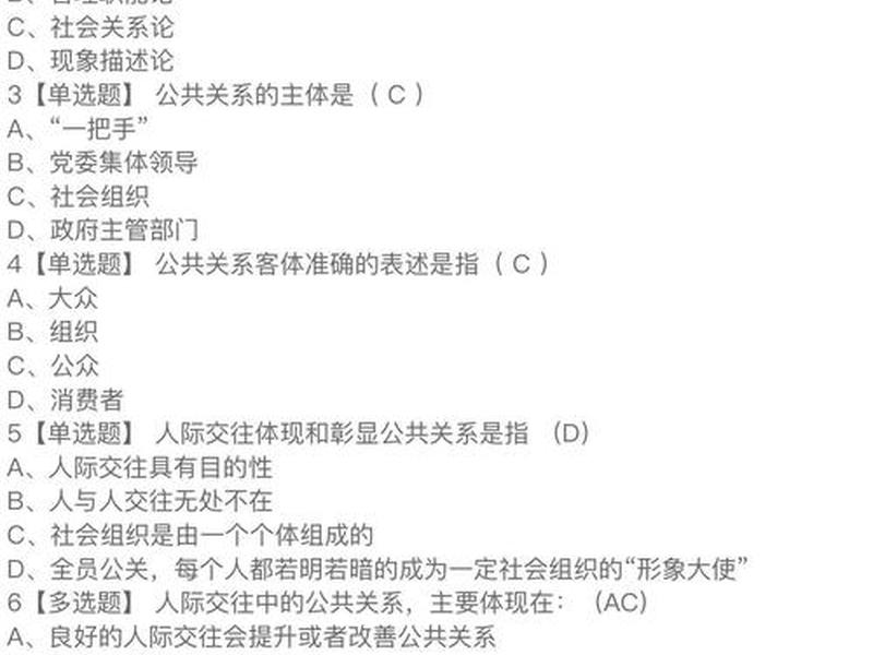公共人际关系网课答案;公共关系与人际交往网课答案 公共人际关系网课答案;公共关系与人际交往网课答案