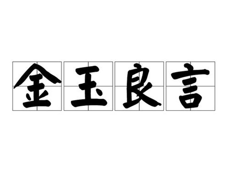 《金玉良言》,金玉良言是什么意思 《金玉良言》,金玉良言是什么意思